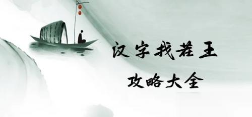 汉字找茬王找齐格格梗怎么过 汉字找茬王找齐格格梗完美通关攻略介绍