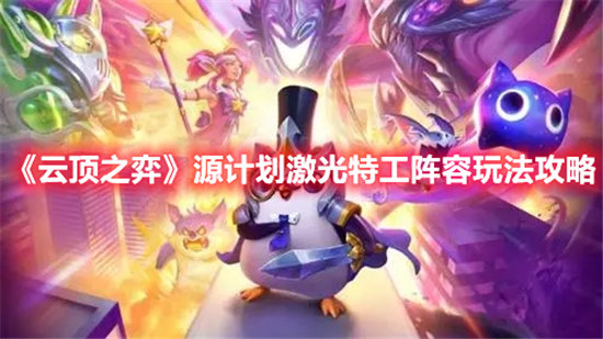 云顶之弈源计划激光特工玩法攻略-云顶之弈源计划激光特工玩法介绍