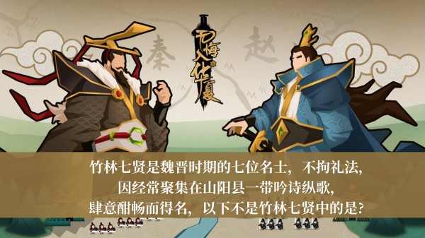 以下不是竹林七贤中的是-无悔华夏渔樵问答1月3日答案介绍