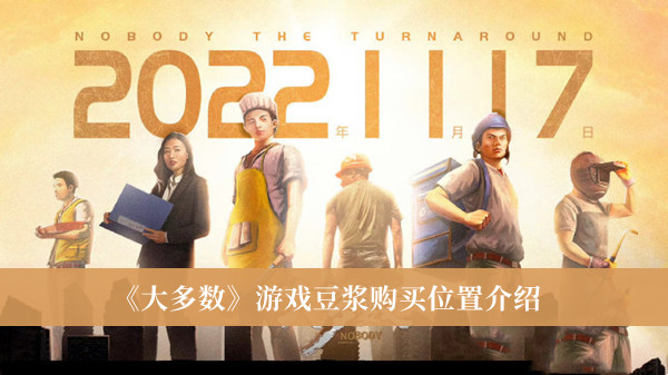 大多数游戏豆浆在哪里可以购买到-大多数游戏豆浆购买位置介绍