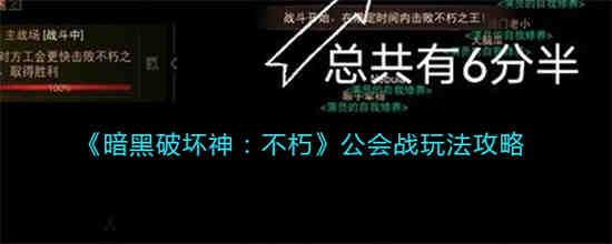 暗黑破坏神不朽公会战怎么玩 暗黑破坏神不朽公会战玩法攻略