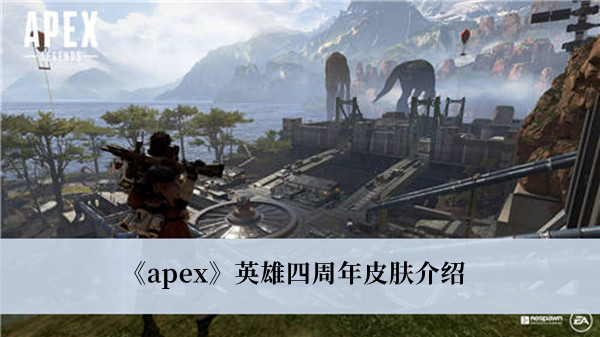 apex英雄四周年皮肤-apex英雄四周年皮肤介绍