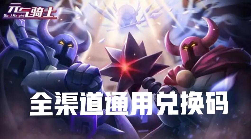 元气骑士兑换码-元气骑士兑换码皮肤