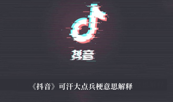 可汗大点兵梗-抖音可汗大点兵梗意思解释