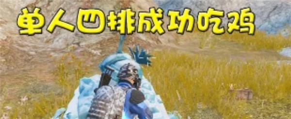 和平精英单人四排怎么吃鸡-和平精英单人四排吃鸡技巧分享