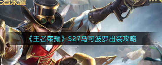 王者荣耀S27马可波罗怎么出装 S27马可波罗出装攻略介绍