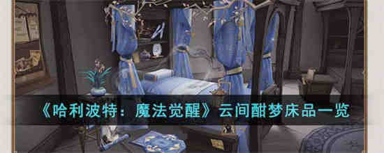 哈利波特魔法觉醒云间酣梦床品怎么样 哈利波特魔法觉醒云间酣梦床品一览