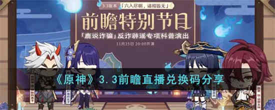 原神3.3前瞻直播兑换码是什么 原神3.3前瞻直播兑换码分享