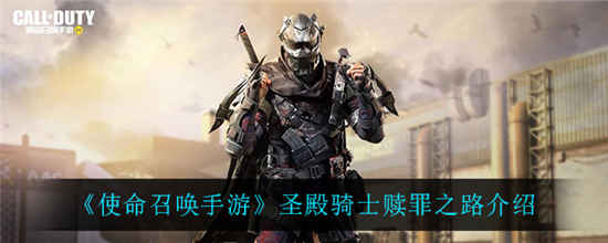 使命召唤手游圣殿骑士赎罪之路怎么样 圣殿骑士赎罪之路介绍