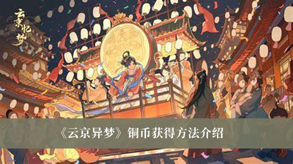 云京异梦怎么获得铜币-云京异梦铜币获得方法介绍