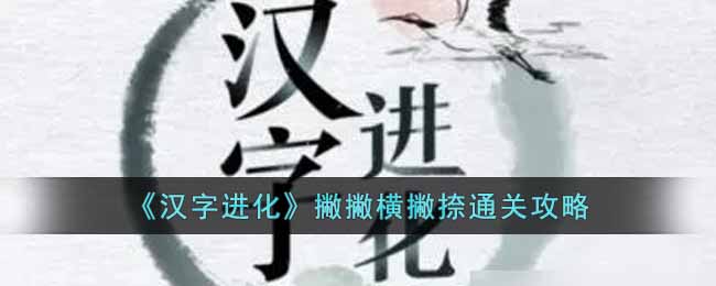 汉字进化撇撇横撇捺是什么字-撇撇横撇捺通关攻略详细介绍