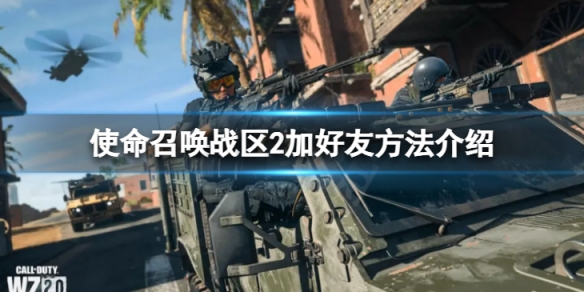 使命召唤战区2怎么加好友-加好友方法介绍
