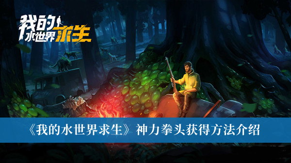 我的水世界求生神力拳头获得方法-我的水世界求生神力拳头获得方法介绍