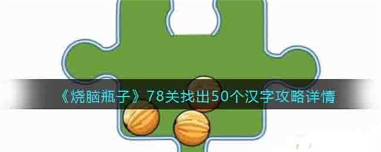 烧脑瓶子78关找出50个汉字攻略详情-烧脑瓶子78关找出50个汉字攻略分享