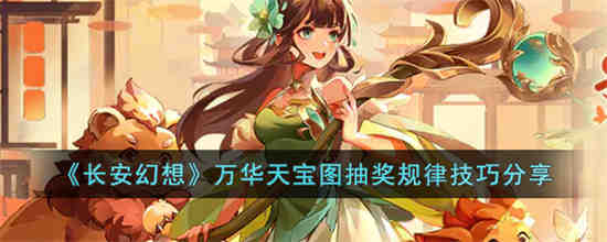 长安幻想万华天宝图怎么抽奖 长安幻想万华天宝图抽奖规律技巧分享