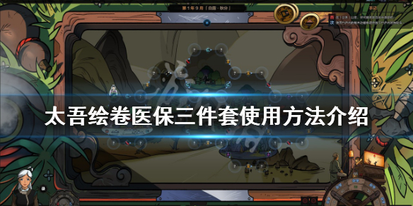 太吾绘卷医保三件套是什么-太吾绘卷医保三件套使用方法介绍
