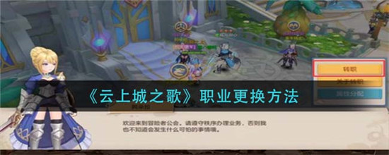 云上城之歌怎么转职 云上城之歌职业怎么更换