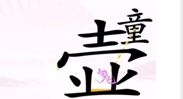 汉字找茬王驱鬼如何过-驱鬼攻略详解介绍