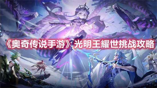 奥奇传说手游光明王耀世挑战怎么玩 光明王耀世挑战玩法介绍