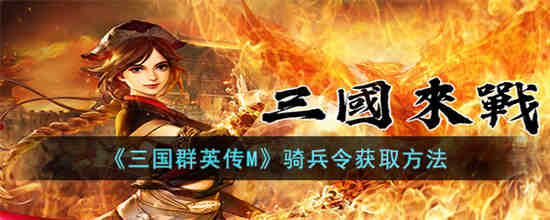 三国群英传M骑兵令怎么获得 三国群英传M骑兵令获取方法