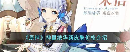 原神神里绫华新皮肤多少钱 神里绫华新皮肤价格介绍