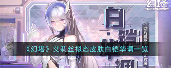 幻塔艾莉丝拟态皮肤白铠华调怎么样 幻塔艾莉丝拟态皮肤白铠华调一览