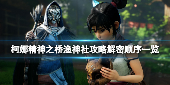 柯娜精神之桥渔神社怎么解密-渔神社攻略解密顺序一览