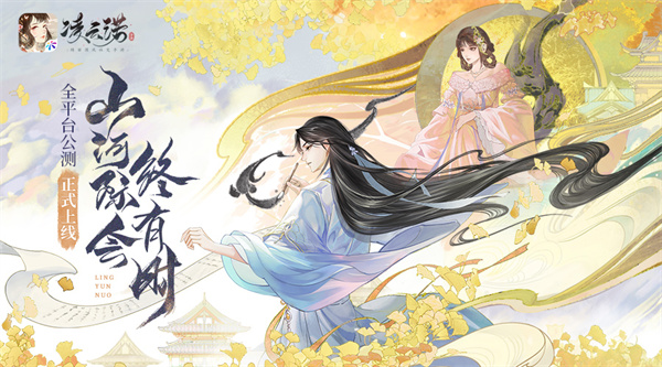 山河际会终有时 凌云诺今日全平台公测上线