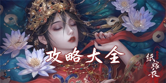 纸嫁衣4攻略大全-纸嫁衣4攻略汇总