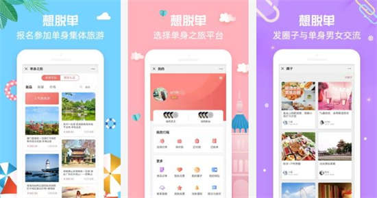 单身之旅app手机版下载安卓版：旅行出行避免找不到朋友