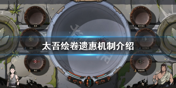 太吾绘卷遗惠机制是什么-太吾绘卷遗惠机制介绍
