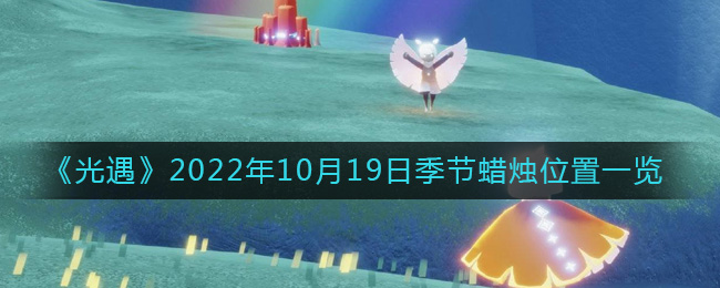 光遇2022年10月19日季节蜡烛位置图文一览