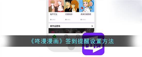 咚漫漫画签到提醒设置方法-咚漫漫画签到提醒设置攻略