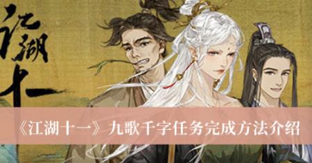 江湖十一九歌千字任务完成方法 江湖十一九歌千字攻略