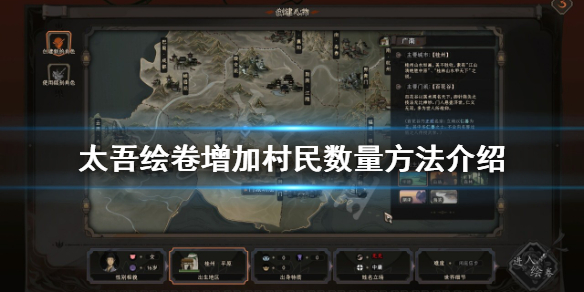 太吾绘卷村民数量如何增加-太吾绘卷增加村民数量方法介绍