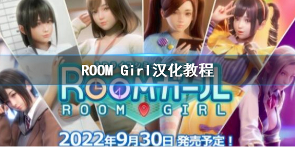 ROOM Girl汉化补丁怎么用 ROOM Girl汉化补丁使用教程