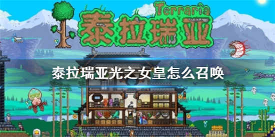 泰拉瑞亚光之女皇怎么召唤 光之女皇召唤方法详细介绍