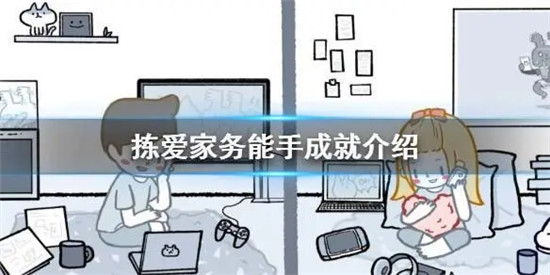 拣爱家务能手成就怎么获得 拣爱家务能手成就介绍