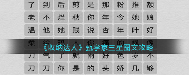 抖音游戏收纳达人甄学家怎么过关-三星图文攻略