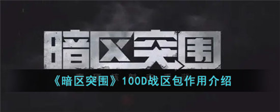 暗区突围100D战区包作用介绍-暗区突围100D战区包玩法介绍