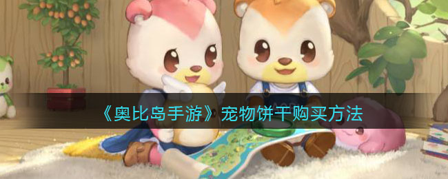奥比岛手游宠物饼干怎么购买 宠物饼干购买方法