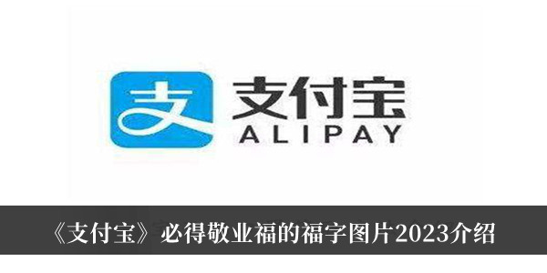 支付宝必得敬业福的福字图片2023-支付宝必得敬业福的福字图片2023介绍