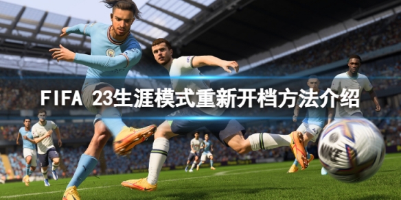 FIFA 23生涯模式怎么重新开档-生涯模式重新开档方法介绍