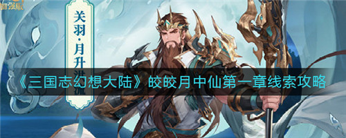 三国志幻想大陆皎皎月中仙第一章怎么过-三国志幻想大陆皎皎月中仙第一章的通关攻略
