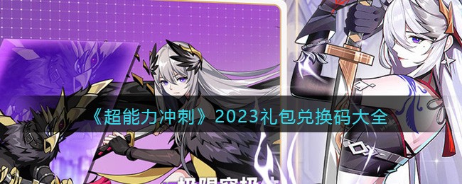 超能力冲刺2023礼包兑换码大全-超能力冲刺2023礼包兑换码汇总一览
