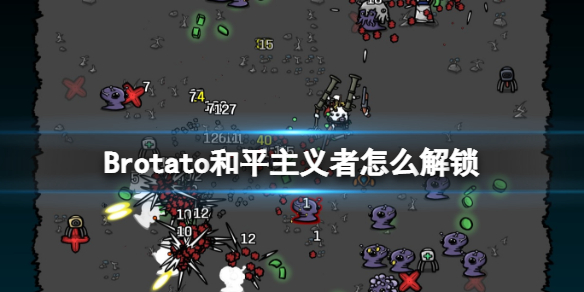 Brotato和平主义者怎么解锁-和平主义者获得方法