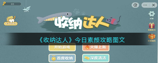 抖音游戏收纳达人今日素颜怎么过关-今日素颜攻略图文