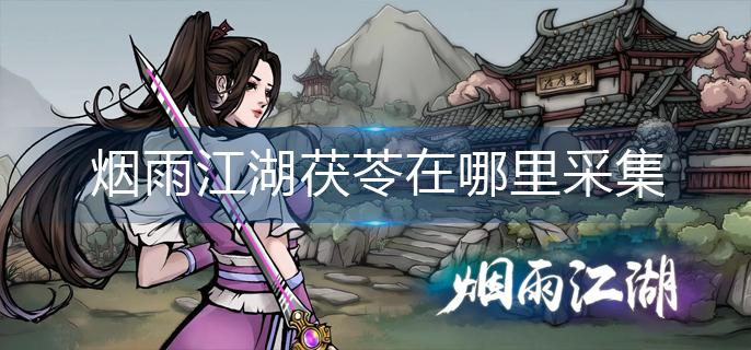 烟雨江湖茯苓采集位置介绍-烟雨江湖茯苓采集地点详解