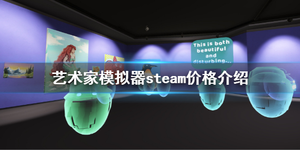 艺术家模拟器steam价格多少钱？艺术家模拟器steam价格介绍