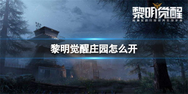黎明觉醒怎么建造庄园 黎明觉醒怎么建造家园